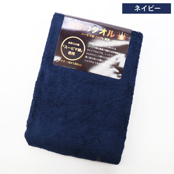 世界3大コットン スーピマ綿 バスタオル 60×120cm 皇帝のタオル 大判サイズ |  | 03