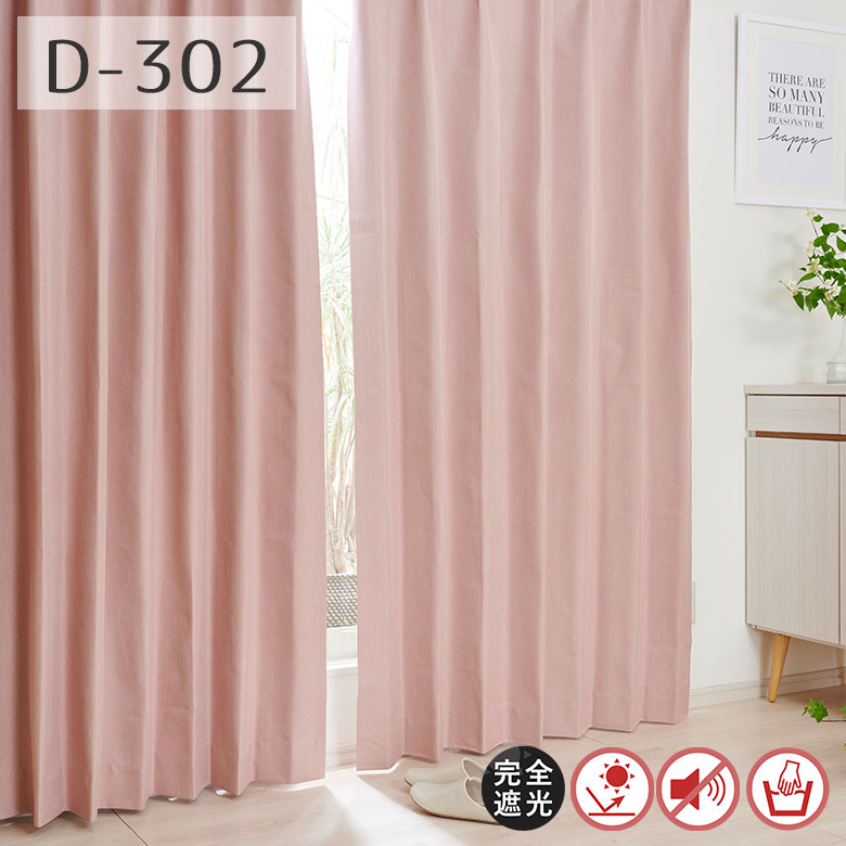カーテン オーダー 遮光 1級遮光 遮光率100% 遮熱 断熱 D-302 幅55cm