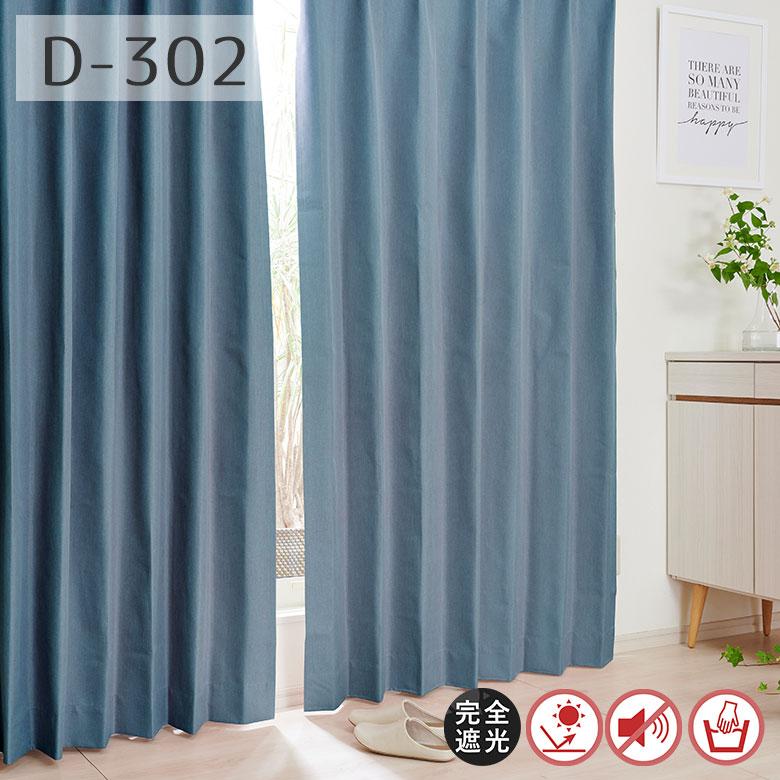 カーテン オーダー 遮光 1級遮光 遮光率100% 遮熱 断熱 D-302 幅55cm