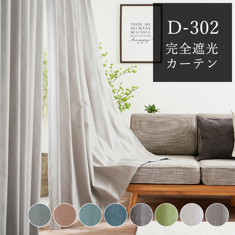 カーテン オーダー 遮光 1級遮光 遮光率100% 遮熱 断熱 D-302 幅55cm