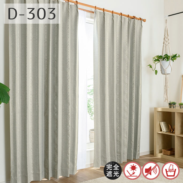 オーダーカーテン 1級遮光 完全遮光 遮光率100％ D-303 幅55cm-250cmx