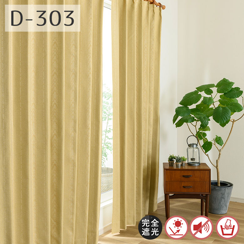 【美品高級】遮光オーダーカーテン オーダーカーテン 1級遮光 完全遮光 遮光率100％ D-303 幅55cm-250cmx