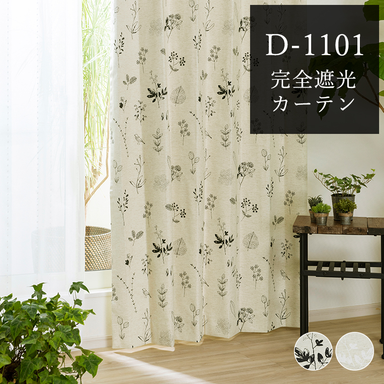 カーテン 完全遮光 花柄 遮光率100% D-1101 幅55cm-250cmx丈 カーテン 完全遮光 花柄 遮光率100% D-1101 幅55cm-250cmx丈