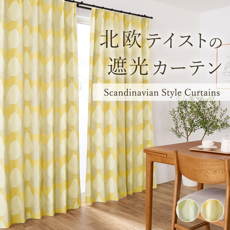 オーダーカーテン 北欧柄カーテン 2級遮光 3級遮光 D-1144 幅55cm-250cmｘ丈201cm-260cm【オーダー 洋梨 果物 洋ナシ】