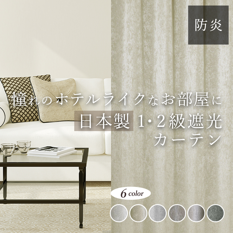 オーダーカーテン 1級遮光 ホテルライク 6色 オシャレ D-1166 幅55cm-250cmｘ丈141cm-200cm【オーダーカーテン 】
