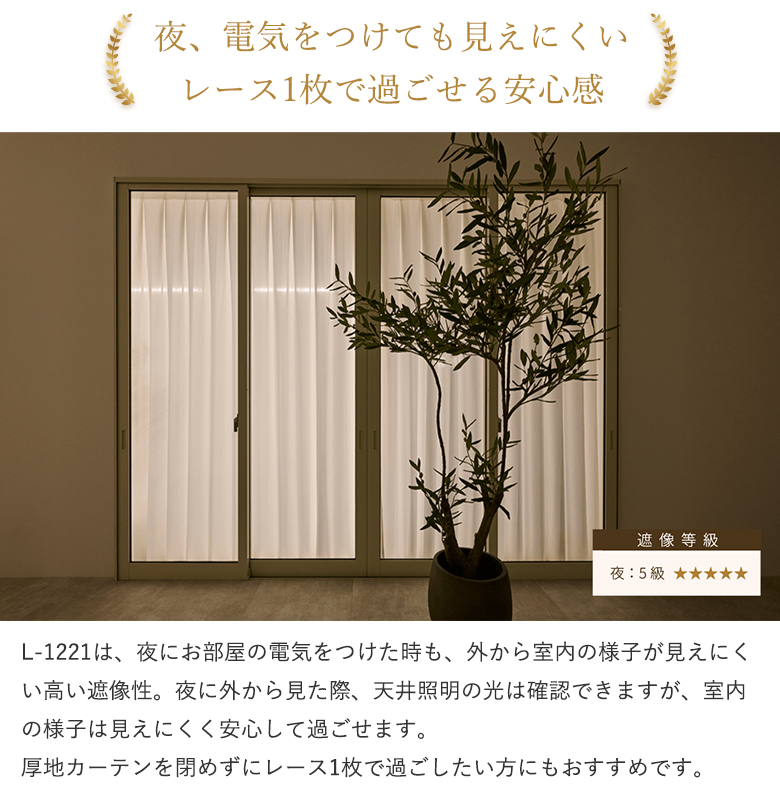 【生地サンプル】レースカーテン 昼夜見えにくい 遮像 防炎 遮熱 UVカット 日本製 オーダー シームレス L-1221 |  | 03