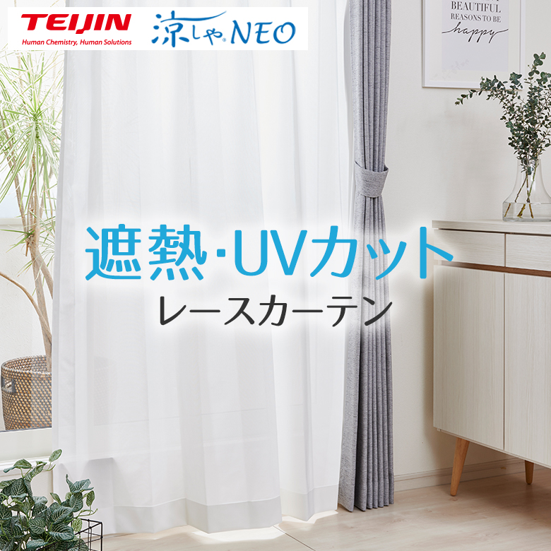 レースカーテン 遮熱・遮像・ミラー・UVカット 帝人の特殊生地「涼やNEO(R)」 TDOL7915 生地サンプル | 