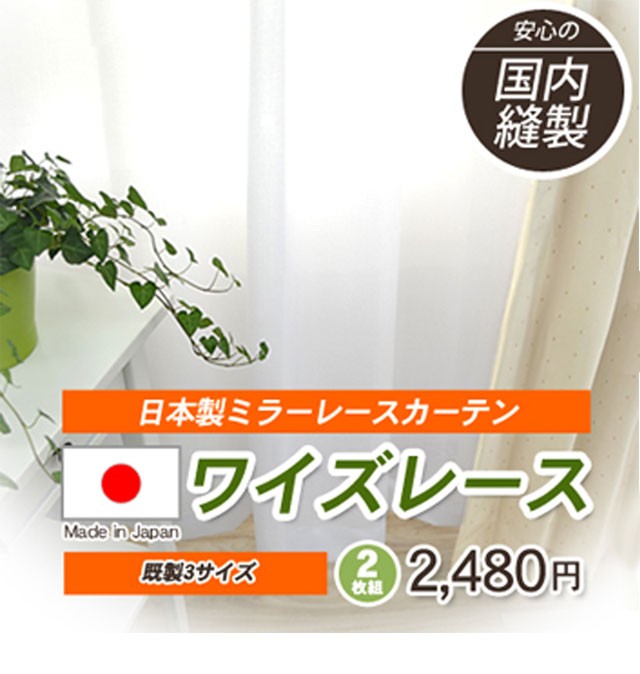 ミラーレースカーテン 2枚組 UVカット率90%以上 ワイズ レース