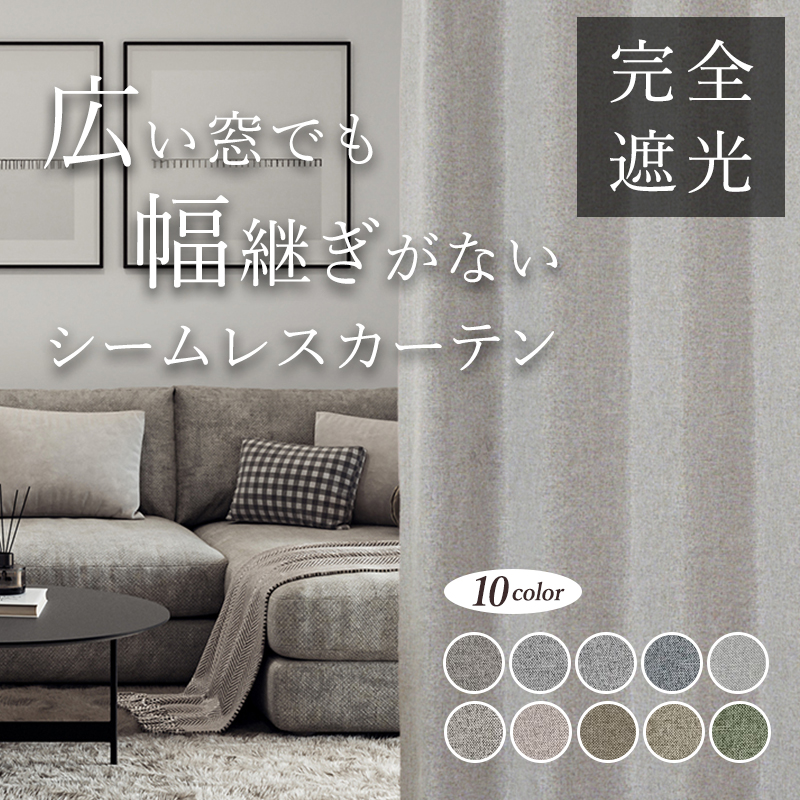 シームレスカーテン オーダー 完全遮光 1級遮光 遮光率100% D-1801 幅