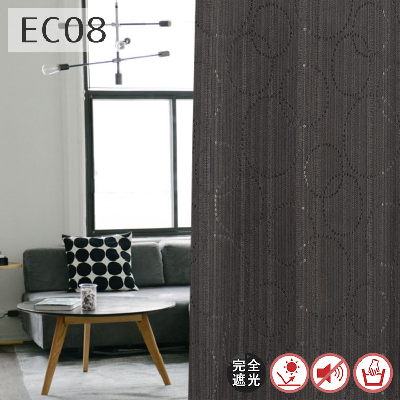 カーテン 遮光 1級遮光 完全遮光 EC08 幅55cm-250cmx丈55cm-140cm【1