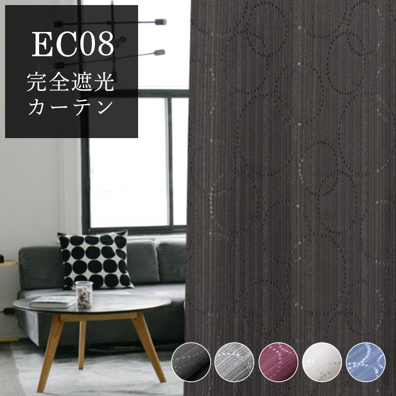 カーテン 遮光 1級遮光 完全遮光 EC08 幅55cm-250cmx丈55cm-140cm【1