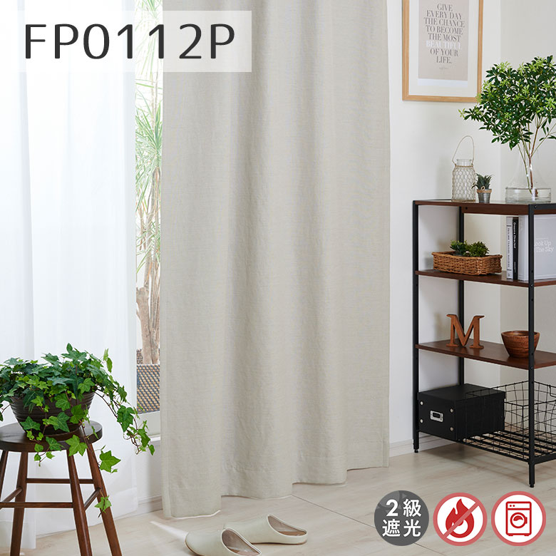 カーテン 2級遮光防炎 リネン風 FP0112P 幅55cm-225cmｘ丈141cm-200cm【オーダー リネン風 ナチュラル 洗える 防炎 防災 リネンライク 防炎ネーム付き】_1