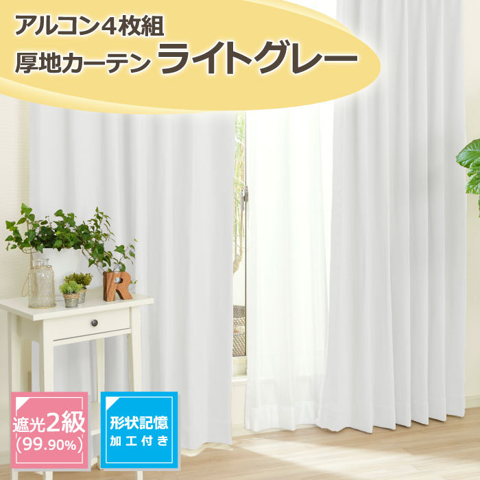 4枚組カーテン/1級遮光 2級遮光 3級遮光 /厚地カーテン&レースカーテン/4枚セット幅150cm×丈178cm、幅150cm×丈200cm/1級遮光/2級遮光/3級遮光【送料無料】 :1553793aruc-lead-150:王様のカーテン Yahoo!店 - 通販 - Yahoo!ショッピング
