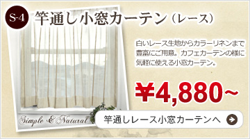 竿通し小窓カーテン（レース） 幅28−80cmx丈30−120cm/OUL1290