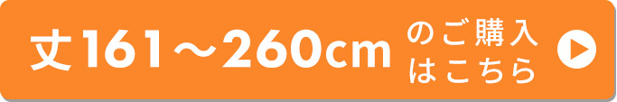 丈〜260cm