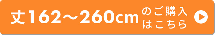 丈〜260cm