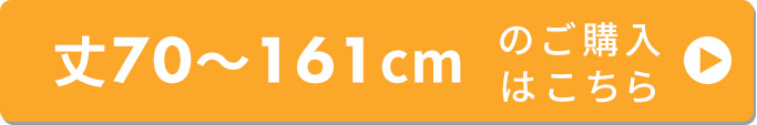 丈〜160cm