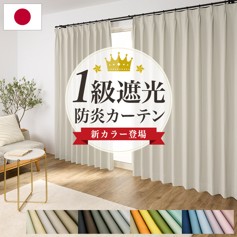 カーテン 1級遮光 防炎カーテン 遮光カーテン 1級遮光カーテン 遮熱