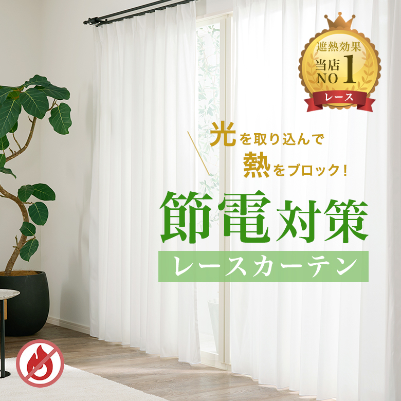 生地サンプル】レースカーテン オーダー 省エネ・節電レース