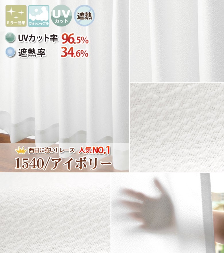 レースカーテン UVカット 遮熱レース S 1枚/990サイズ/OUL1703
