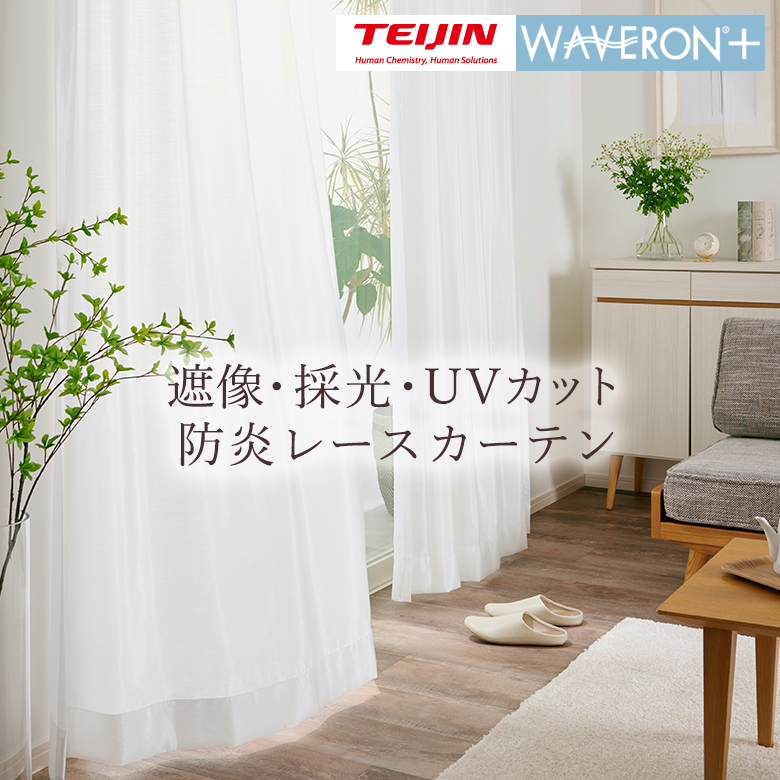 レースカーテン 遮像・採光・防炎 帝人の特殊生地「ウェーブロン＋(R)」透けにくい 明るい TD9530 生地サンプル | 