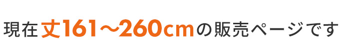 丈〜260cm