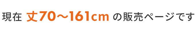 丈〜160cm