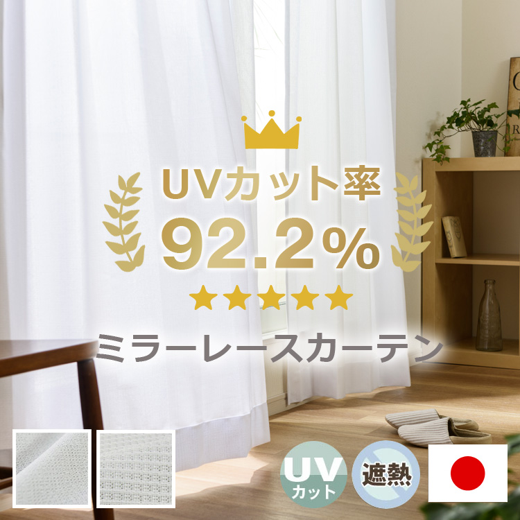 レースカーテン UVカット92.2% 遮熱 Ｌ 1枚/990サイズ/OUL1563｜ousama-c