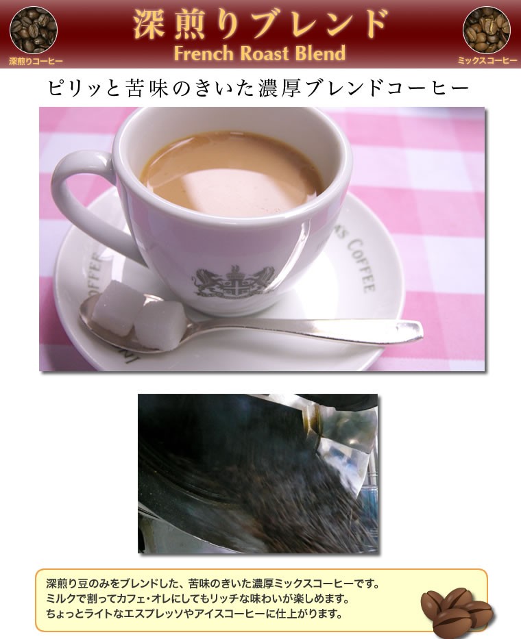 自家焙煎ストレートコーヒー豆【深煎り ブレンド】