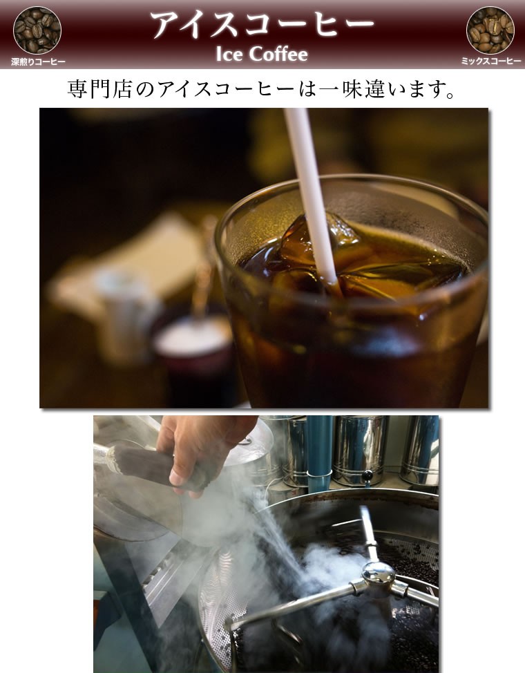自家焙煎ストレートコーヒー豆【アイスコーヒー】