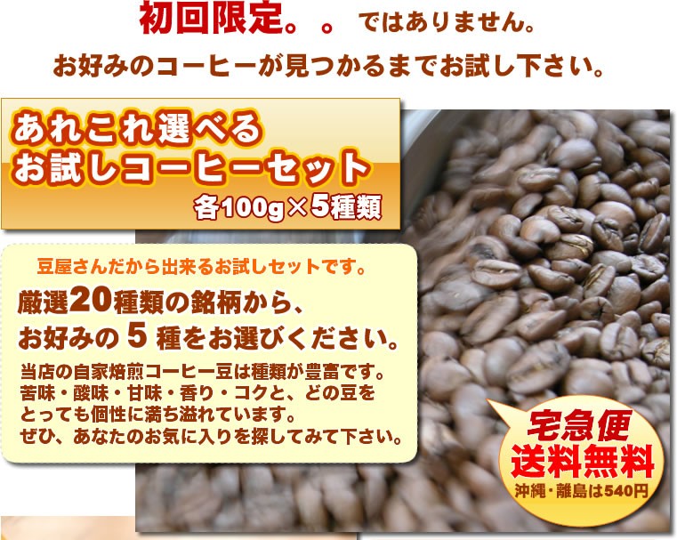 【送料無料】あれこれ選べるお試しコーヒーセット福袋自家焙煎コーヒー豆、厳選20種類の銘柄からお好みの５種をお選び下さい。
