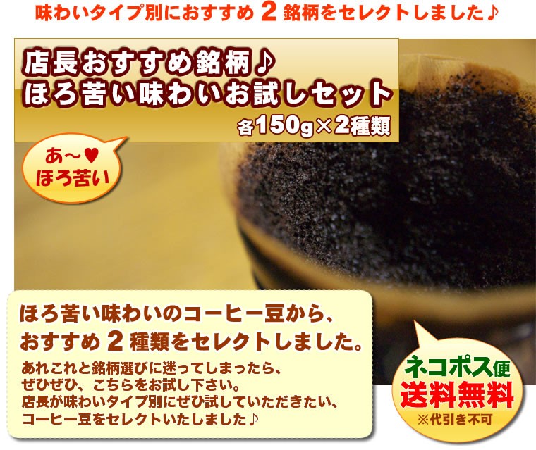 【ネコポス便】【送料無料】1500円ポッキリ！ほろ苦い味わいお試しセット自家焙煎コーヒー豆300g