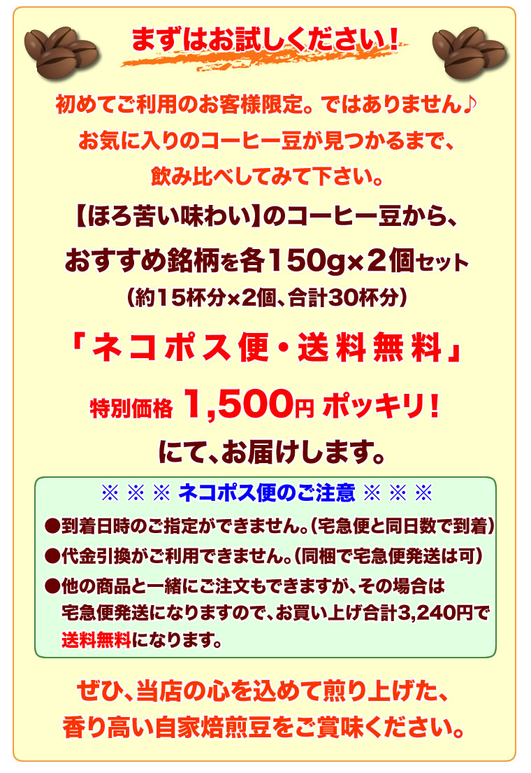 【ネコポス便】【送料無料】1500円ポッキリ！ほろ苦い味わいお試しセット自家焙煎コーヒー豆300g