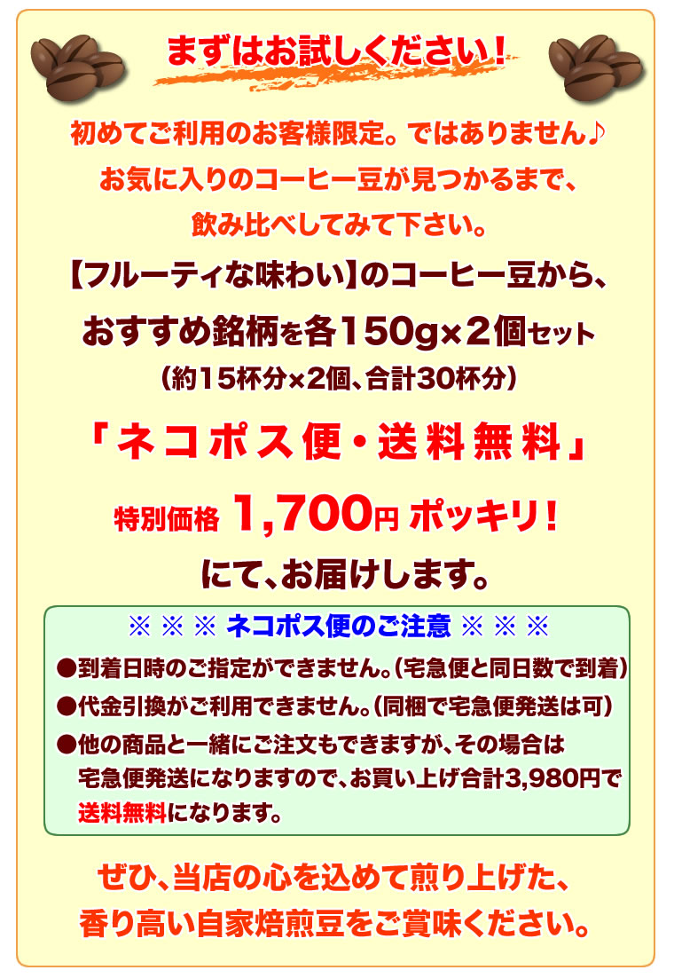 【ネコポス便】【送料無料】1700円ポッキリ！フルーティな味わいお試しセット自家焙煎コーヒー豆300g