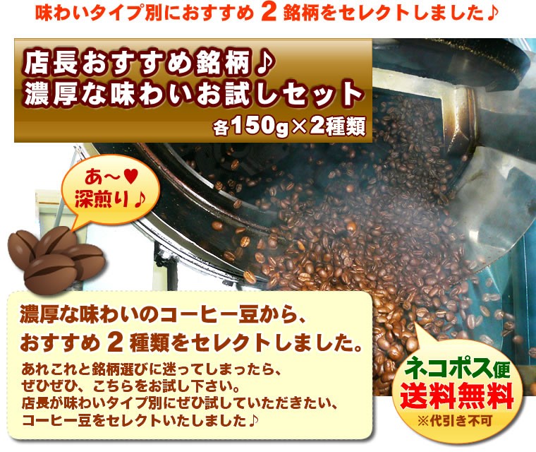 【ネコポス便】【送料無料】1700円ポッキリ！エスプレッソ対応♪濃厚な味わいお試しセット自家焙煎コーヒー豆300g