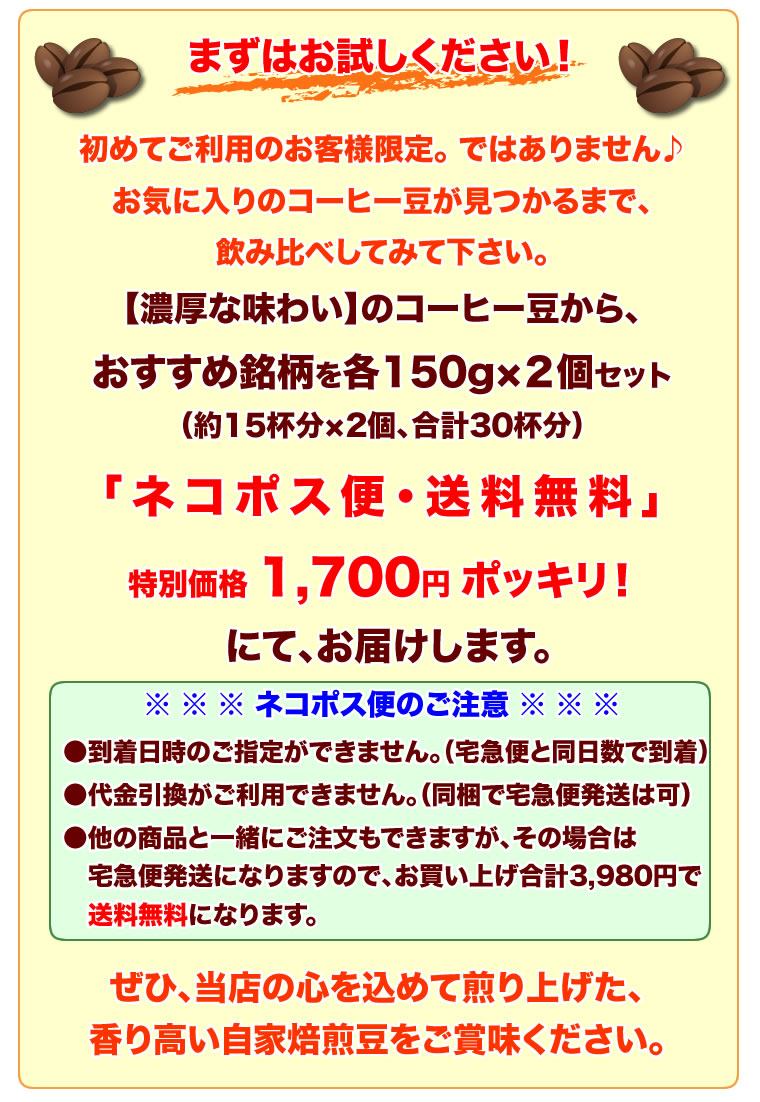 【ネコポス便】【送料無料】1700円ポッキリ！エスプレッソ対応♪濃厚な味わいお試しセット自家焙煎コーヒー豆300g