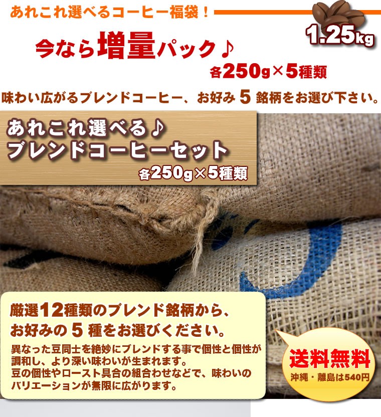 【送料無料】増量♪あれこれ選べるブレンドコーヒーセット自家焙煎コーヒー豆、厳選12種類の銘柄からお好みの５種をお選び下さい。