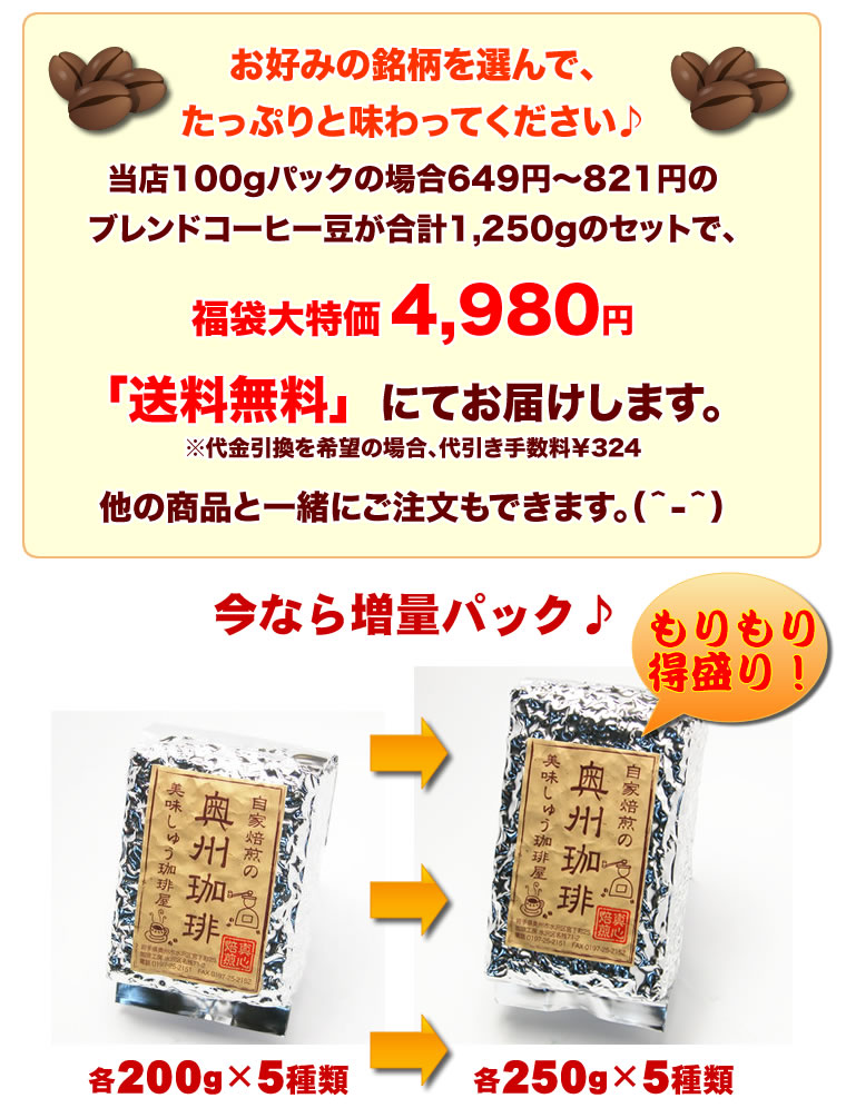 【送料無料】増量♪あれこれ選べるブレンドコーヒーセット自家焙煎コーヒー豆、厳選12種類の銘柄からお好みの５種をお選び下さい。