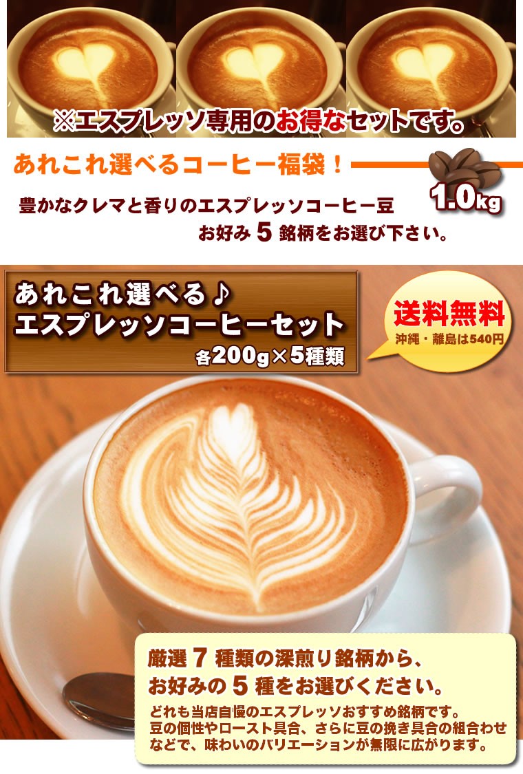 【送料無料】中身の選べるエスプレッソ用コーヒー豆福袋自家焙煎コーヒー豆、厳選7種類の銘柄からお好みの５種をお選び下さい。