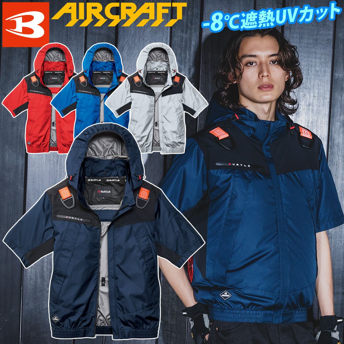 BURTLE（バートル） エアークラフト 2026年モデル ACフーディ半袖