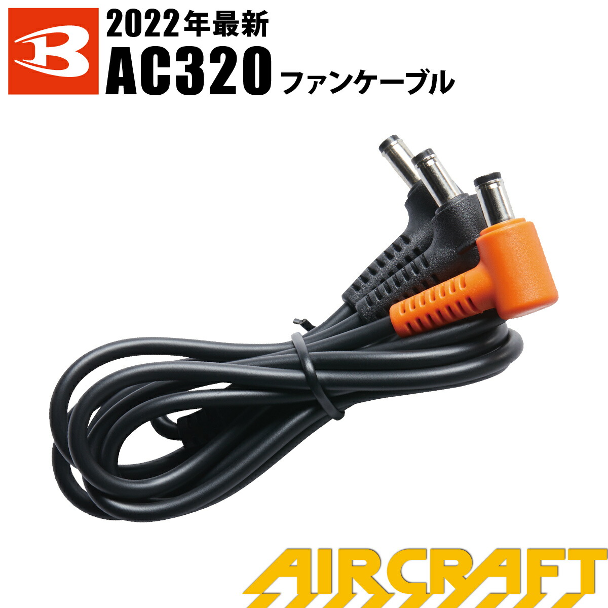 日本最大のブランド BURTLE バートル ファンケーブル ファンバッテリーコード 2股 電動ファン付きウエア 空調 作業服 京セラ製 AC180  aircraft エアクラフト