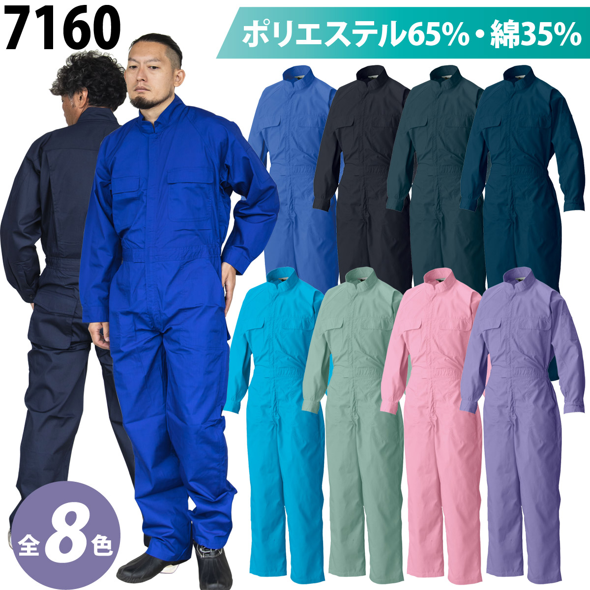 シンメン T/C円管服 7160 長袖 オーバーオール つなぎ ポケット