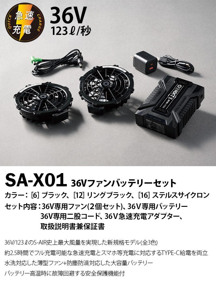 シンメン S-AIR 05600 SA-X01 36Vファンバッテリーセット 吸汗速乾 遮