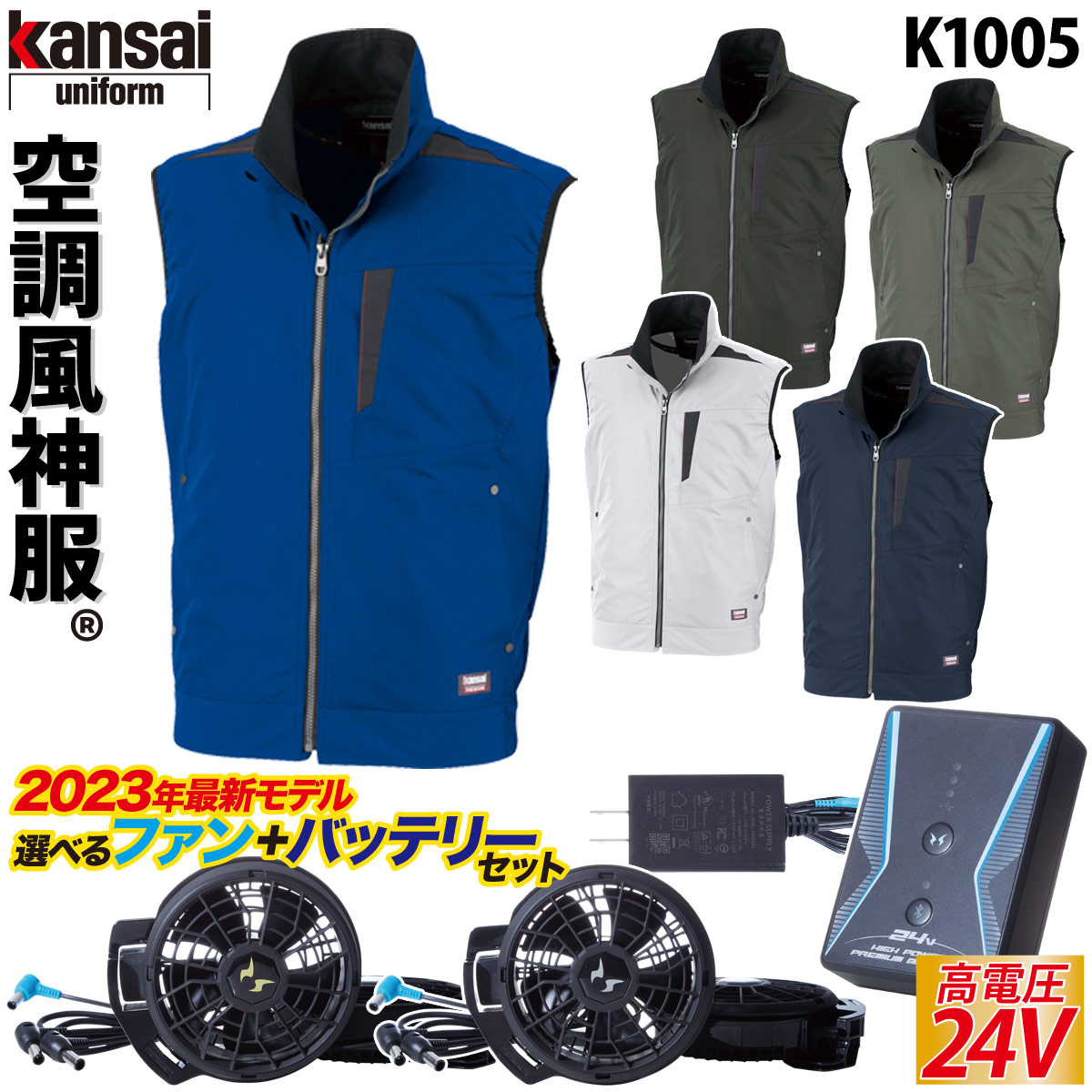 kansaiモデル 電動ファン付きウェア/カンサイ綿混空調風神服ベスト