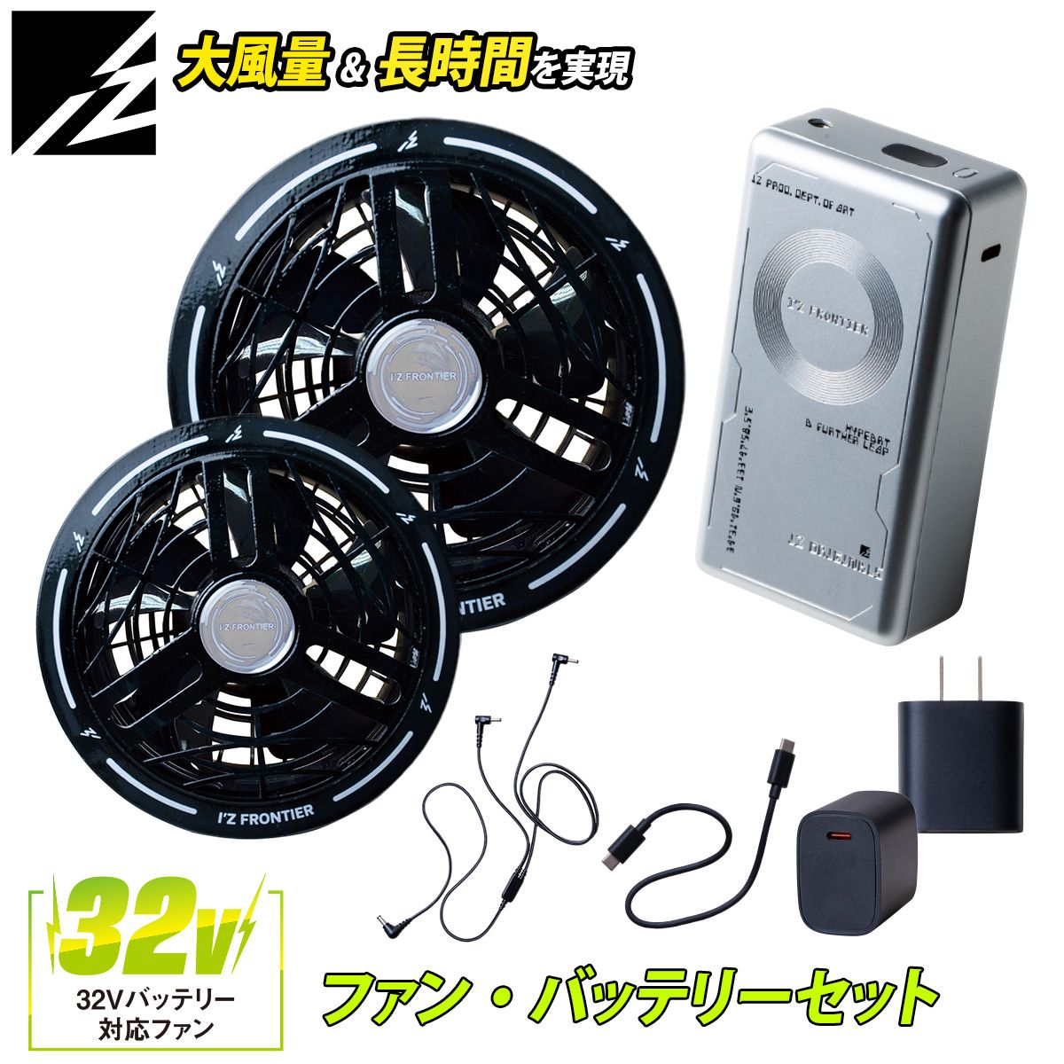 I'Z FRONTIER アイズフロンティア 2026年新型 ファンバッテリーセット