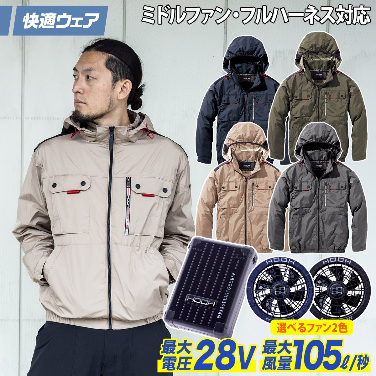 HOOH（鳳皇） 快適ウェア 空調作業服 ミドルファン長袖フード