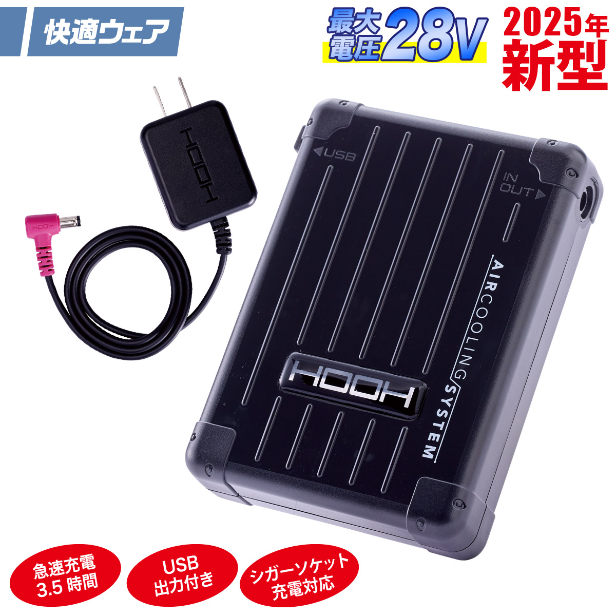 HOOH（鳳皇） 2025年新商品 快適ウェア用 ファンバッテリーフルセット