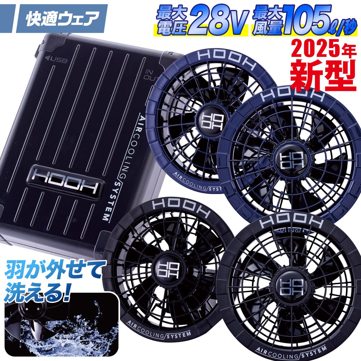 HOOH（鳳皇） 2025年新商品 快適ウェア用 ファンバッテリーフルセット