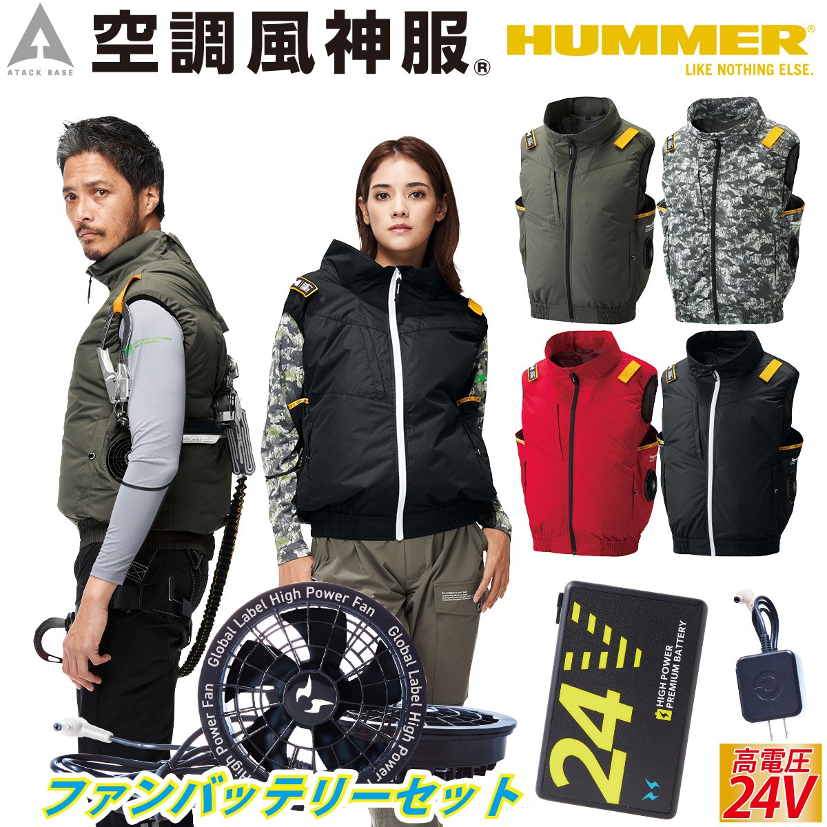 アタックベース 空調風神服チタンべスト HUMMER 09900 海外製24V