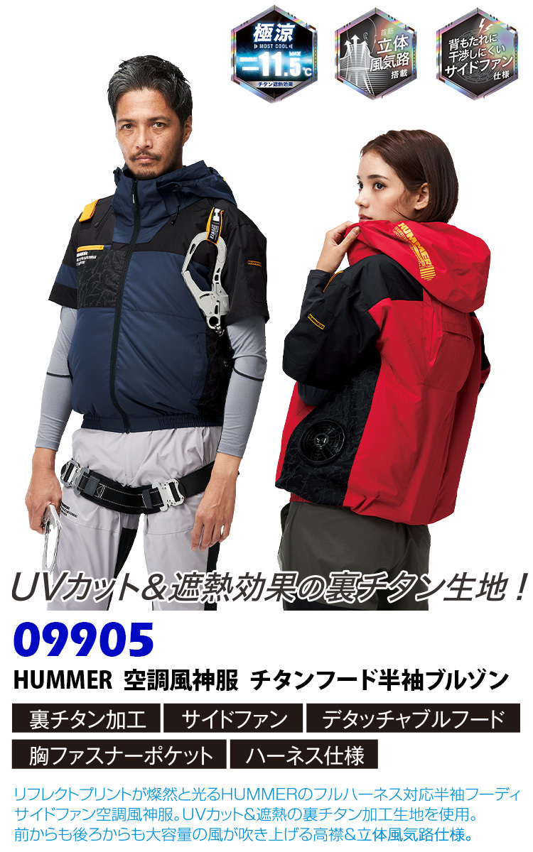 2025年新商品 空調風神服チタンべスト HUMMER ハマー 09900 単品